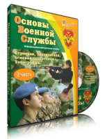 Электронное издание "Основы Военной Службы" - «globural.ru» - Тверь