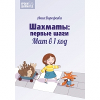 Дорофеева А. «Шахматы: первые шаги. Мат в 1 ход»  - «globural.ru» - Тверь