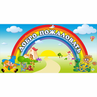 Стенд "Добро пожаловать" 1.2x0.6 - «globural.ru» - Тверь