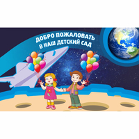 Стенд "Добро пожаловать в наш детский сад!" - «globural.ru» - Тверь