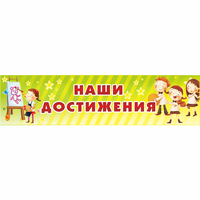 Стенд "Наши достижения" 1x0.25 - «globural.ru» - Тверь