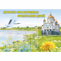 Стенд "Духовно-нравственное воспитание детей" - «globural.ru» - Тверь