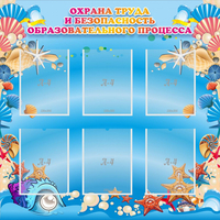 Стенд "Охрана труда и безопасность образовательного процесса" - «globural.ru» - Тверь