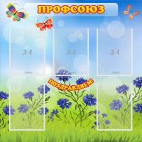 Стенд "Профсоюз" с 5 карманами - «globural.ru» - Тверь