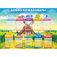 Стенд "Добро пожаловать!" - «globural.ru» - Тверь