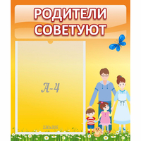 Стенд "Родители советуют" - «globural.ru» - Тверь