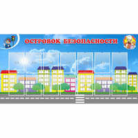 Стенд "Островок безопасности" с 14 карманами - «globural.ru» - Тверь