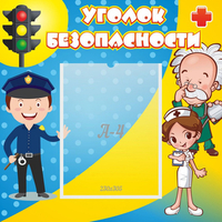 Стенд "Уголок безопасности" с 1 карманом - «globural.ru» - Тверь