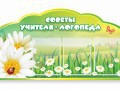 Стенд "Советы логопеда" (вариант 2) - «globural.ru» - Тверь