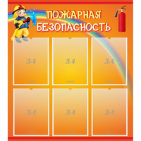 Стенд "Пожарная безопасность" с 6 карманами - «globural.ru» - Тверь