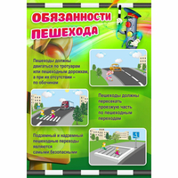 Стенд "Обязанности пешехода" - «globural.ru» - Тверь