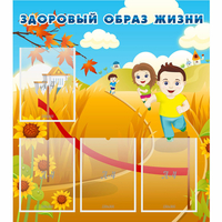 Стенд "Здоровый образ жизни" - «globural.ru» - Тверь