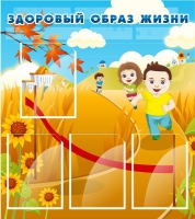 Стенд "Здоровый образ жизни" (вариант 1) - «globural.ru» - Тверь
