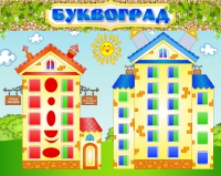 Стенд "Буквоград" - «globural.ru» - Тверь