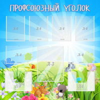 Стенд "Профсоюзный уголок" №1 - «globural.ru» - Тверь