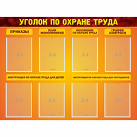 Стенд "Уголок по охране труда" с 8 карманами - «globural.ru» - Тверь