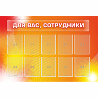 Стенд "Для вас сотрудники" с 10 карманами - «globural.ru» - Тверь