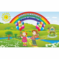 Стенд "Добро пожаловать в наш детский сад" - «globural.ru» - Тверь