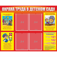 Стенд "Охрана труда в детском саду" - «globural.ru» - Тверь