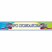 Стенд "Добро пожаловать" - «globural.ru» - Тверь