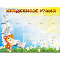 Стенд "Методический уголок" 1.2x0.9 - «globural.ru» - Тверь