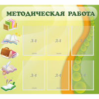 Стенд "Методическая работа" 1x0.9 - «globural.ru» - Тверь