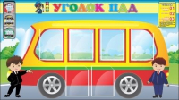Стенд "Уголок ПДД" (вариант 3) - «globural.ru» - Тверь