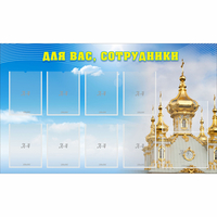 Стенд "Для вас сотрудники!" - «globural.ru» - Тверь