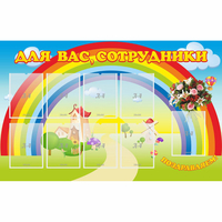 Стенд "Для вас сотрудники" с 9 карманами - «globural.ru» - Тверь