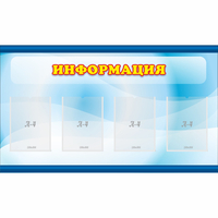 Стенд "Информация" 1.2x0.7 - «globural.ru» - Тверь