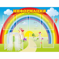 Стенд "Информация Радуга" - «globural.ru» - Тверь