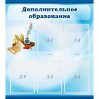 Стенд "Дополнительное образование" - «globural.ru» - Тверь