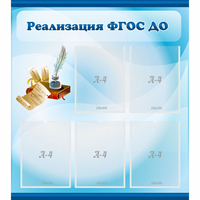 Стенд "Реализация ФГОС ДО" - «globural.ru» - Тверь