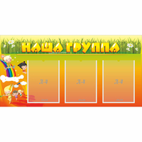 Стенд "Наша группа" с 3 карманами - «globural.ru» - Тверь