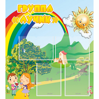 Стенд "Группа Лучик" - «globural.ru» - Тверь