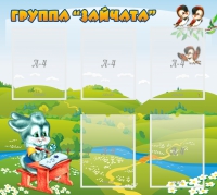 Стенд "Группа Зайчата"  с 5 карманами - «globural.ru» - Тверь