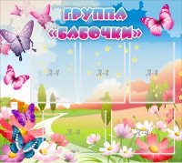 Стенд "Группа Бабочки" с 5 карманами - «globural.ru» - Тверь