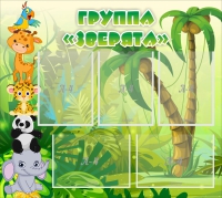 Стенд "Группа Зверята" - «globural.ru» - Тверь