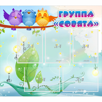 Стенд "Группа Совята" - «globural.ru» - Тверь