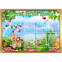 Стенд "Лесная поляна" - «globural.ru» - Тверь