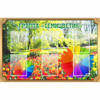 Стенд "Группа Семицветик" - «globural.ru» - Тверь