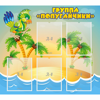 Стенд "Группа Попугайчики" - «globural.ru» - Тверь