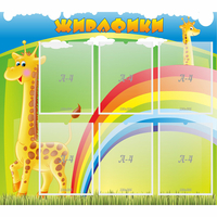Стенд "Жирафики" - «globural.ru» - Тверь
