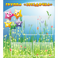Стенд "Группа Звездочки"  с 6 карманами - «globural.ru» - Тверь