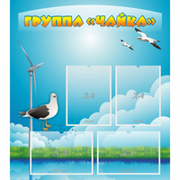Стенд "Группа Чайка" - «globural.ru» - Тверь