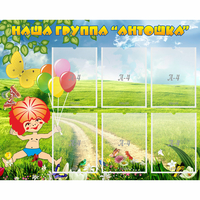 Стенд "Наша группа Антошка" - «globural.ru» - Тверь