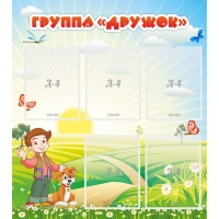 Стенд "Группа Дружок" - «globural.ru» - Тверь