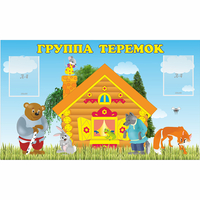 Стенд "Группа Теремок" - «globural.ru» - Тверь