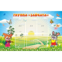 Стенд "Группа Зайчата"  с 6 карманами - «globural.ru» - Тверь