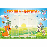 Стенд "Группа Котята" - «globural.ru» - Тверь